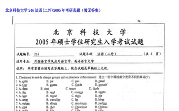 【初试】北京科技大学《246法语（二外）》2005年考研真题（暂无答案）