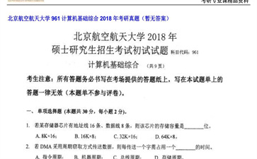 【初试】北京航空航天大学《961计算机基础综合》2018年考研真题（暂无答案）