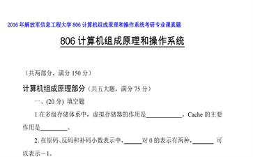 【初试】解放军信息工程大学《806计算机组成原理和操作系统》2016年考研专业课真题