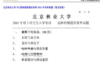 【初试】北京林业大学《703园林植物遗传育种》2001年考研真题（暂无答案）