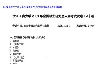 【初试】浙江工商大学《859中国古代文学与文献》2021年考研专业课真题