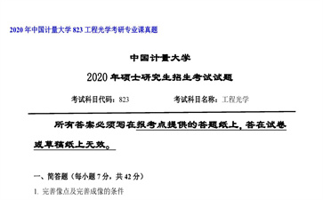 【初试】中国计量大学《823工程光学》2020年考研专业课真题