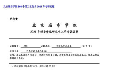 【初试】北京城市学院《808中国工艺美术》2021年考研真题