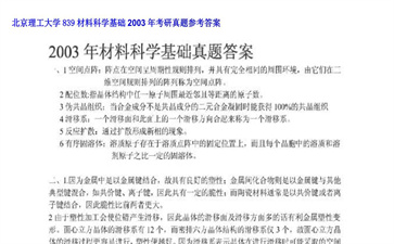 【初试】北京理工大学《839材料科学基础》2003年考研真题参考答案