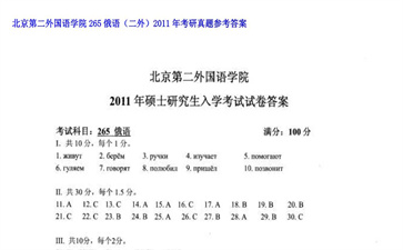 【初试】北京第二外国语学院《265俄语（二外）》2011年考研真题参考答案