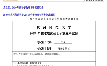 【初试】杭州师范大学《726高分子物理》2019年考研专业课真题