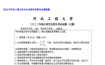 【初试】河北工程大学《842传热学》2022年考研专业课真题