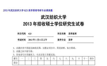 【初试】武汉纺织大学《623美学原理》2013年考研专业课真题