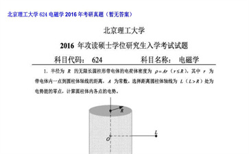 【初试】北京理工大学《624电磁学》2016年考研真题（暂无答案）