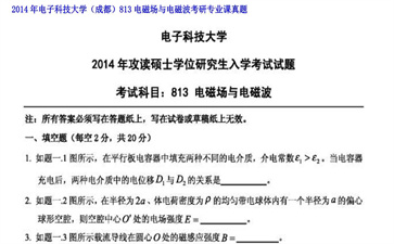 【初试】电子科技大学《（成都）813电磁场与电磁波》2014年考研专业课真题