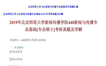 【初试】北京师范大学《440新闻与传播专业基础》2019年考研真题及详解