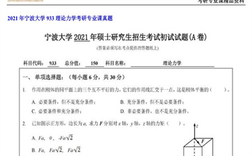 【初试】宁波大学《933理论力学》2021年考研专业课真题