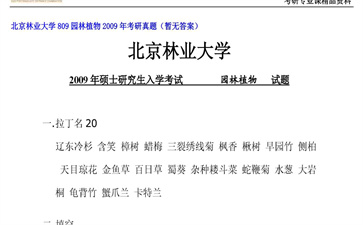 【初试】北京林业大学《809园林植物》2009年考研真题（暂无答案）