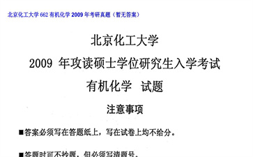 【初试】北京化工大学《662有机化学》2009年考研真题（暂无答案）