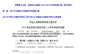 【初试】中国人民解放军陆军工程大学《812电磁场与电磁波》2023年考研专业课真题