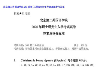 【初试】北京第二外国语学院《263法语（二外）》2020年考研真题参考答案