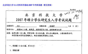 【初试】北京科技大学《814材料科学基础》2007年考研真题（暂无答案）