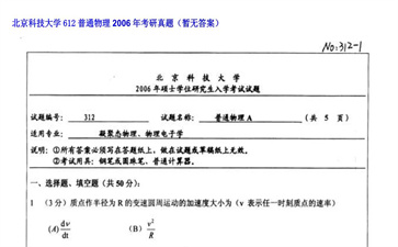 【初试】北京科技大学《612普通物理》2006年考研真题（暂无答案）