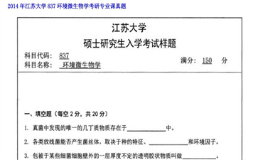 【初试】江苏大学《837环境微生物学》2014年考研专业课真题