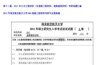 【初试】南京航空航天大学《860道路工程材料》2011年考研专业课真题