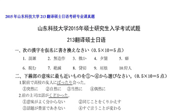 【初试】山东科技大学《213翻译硕士日语》2015年考研专业课真题