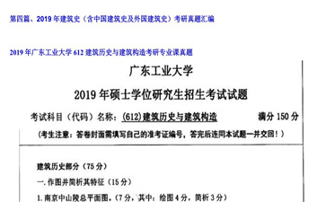 【初试】广东工业大学《612建筑历史与建筑构造》2019年考研专业课真题