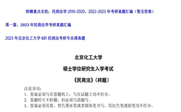 【初试】北京化工大学《681民商法》2023年考研专业课真题