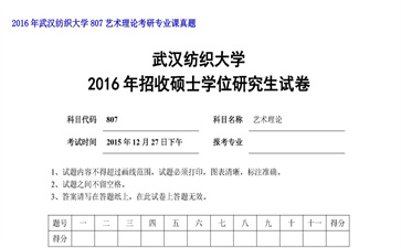 【初试】武汉纺织大学《807艺术理论》2016年考研专业课真题