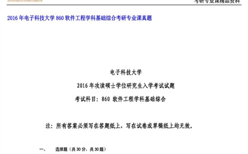 【初试】电子科技大学《860软件工程学科基础综合》2016年考研专业课真题