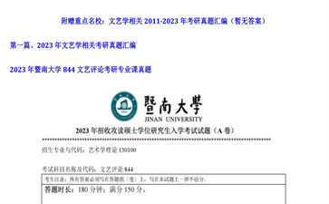 【初试】暨南大学《844文艺评论》2023年考研专业课真题