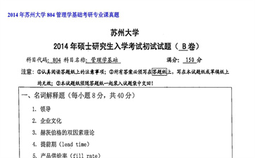 【初试】苏州大学《804管理学基础》2014年考研专业课真题