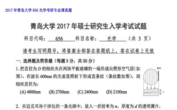 【初试】青岛大学《656光学》2017年考研专业课真题