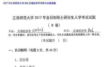 【初试】江西师范大学《806区域经济学》2017年考研专业课真题