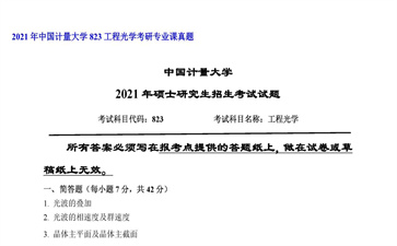 【初试】中国计量大学《823工程光学》2021年考研专业课真题