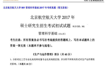 【初试】北京航空航天大学《981管理科学基础》2017年考研真题（暂无答案）