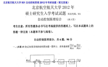 【初试】北京航空航天大学《931自动控制原理》2012年考研真题（暂无答案）