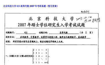 【初试】北京科技大学《825高等代数》2007年考研真题（暂无答案）