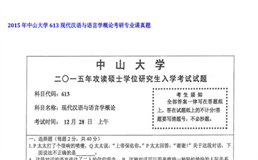 【初试】中山大学《613现代汉语与语言学概论》2015年考研专业课真题