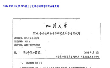 【初试】四川大学《625高分子化学与物理》2014年考研专业课真题