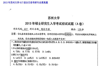 【初试】苏州大学《617综合日语》2013年考研专业课真题