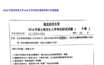 【初试】南京师范大学《610文艺学综合基础》2016年考研专业课真题