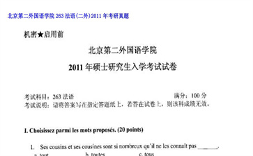 【初试】北京第二外国语学院《263法语（二外）》2011年考研真题