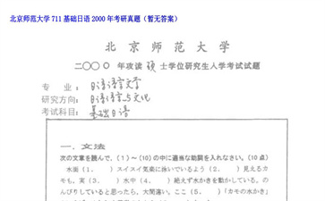 【初试】北京师范大学《711基础日语》2000年考研真题（暂无答案）