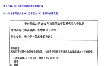 【初试】华东师范大学《802艺术理论（A）》2012年考研专业课真题