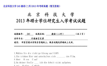 【初试】北京科技大学《245德语（二外）》2013年考研真题（暂无答案）