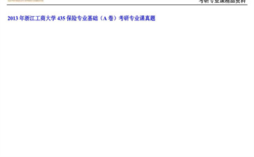【初试】浙江工商大学《435保险专业基础（A卷）》2013年考研专业课真题