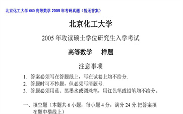 【初试】北京化工大学《660高等数学》2005年考研真题（暂无答案）