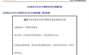 【初试】北京林业大学《823中国哲学史》2023年考研真题（暂无答案）