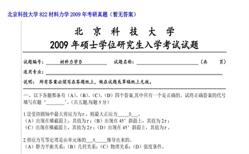 【初试】北京科技大学《822材料力学》2009年考研真题（暂无答案）