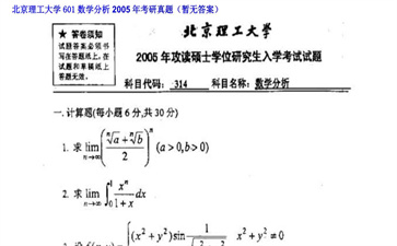 【初试】北京理工大学《601数学分析》2005年考研真题（暂无答案）